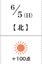 6月5日(日)北+100