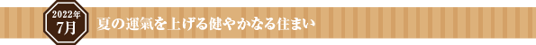 住むことを楽しめる人生を豊かにする部屋