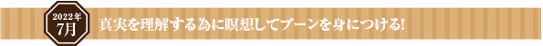 瞑想で自分の感情を見つめ、忍耐と堪忍をもつ!