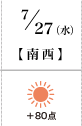 7月27日(水)南西+80