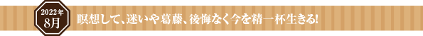 瞑想して、迷いや葛藤、後悔なく今を精一杯生きる!