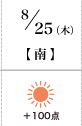 8月25日(木)南+100