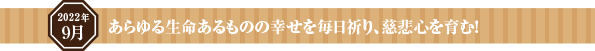 あらゆる生命あるものの幸せを毎日祈り、慈悲心を育む!