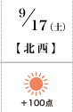 9月17日(土)北西+100