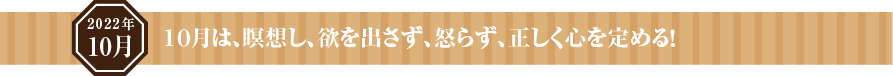 瞑想を続け、心を清らかにして徳分を増やす!