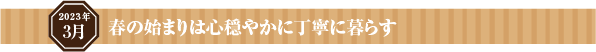 春の始まりは心穏やかに丁寧に暮らす
