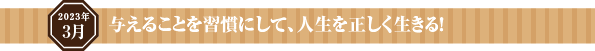 与えることを習慣にして、人生を正しく生きる!