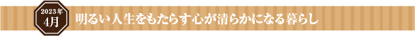 春の始まりは心穏やかに丁寧に暮らす