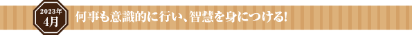与えることを習慣にして、人生を正しく生きる!