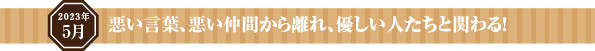 与えることを習慣にして、人生を正しく生きる!