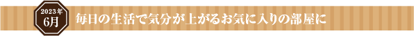 春の始まりは心穏やかに丁寧に暮らす