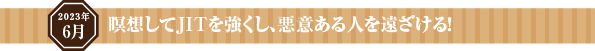 与えることを習慣にして、人生を正しく生きる!