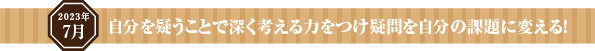 与えることを習慣にして、人生を正しく生きる!