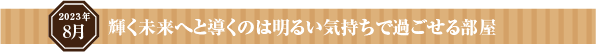 輝く未来へと導くのは明るい気持ちで過ごせる部屋
