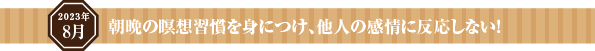 朝晩の瞑想習慣を身につけ、他人の感情に反応しない!