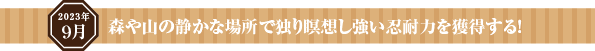 森や山の静かな場所で独り瞑想し強い忍耐力を獲得する!