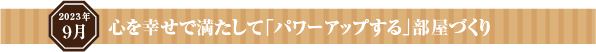 心を幸せで満たして「パワーアップする」部屋づくり