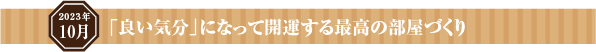 「良い気分」になって開運する最高の部屋づくり