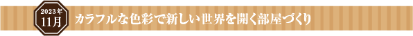 「良い気分」になって開運する最高の部屋づくり