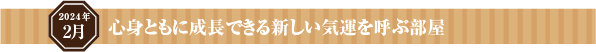 心身ともに成長できる新しい気運を呼ぶ部屋