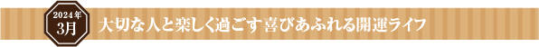 大切な人と楽しく過ごす喜びあふれる開運ライフ