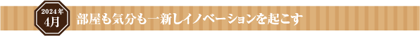 部屋も気分も一新しイノベーションを起こす