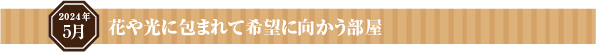 部屋も気分も一新しイノベーションを起こす