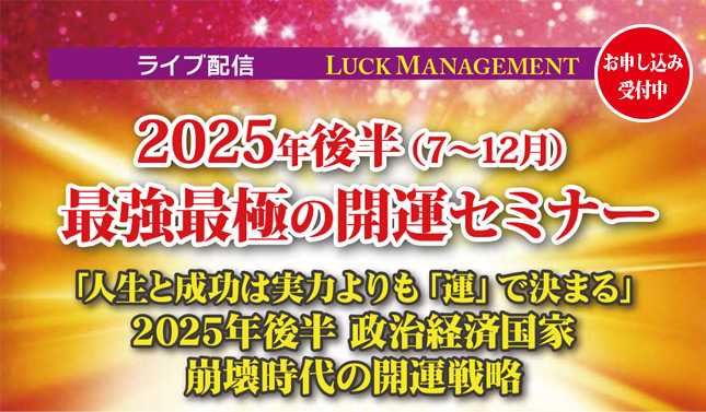 2025年後半最強最極の開運セミナー