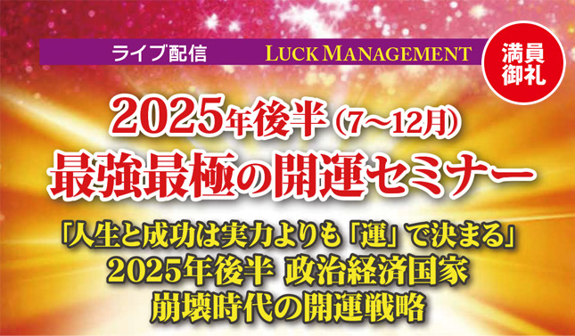 2025年後半最強最極の開運セミナー