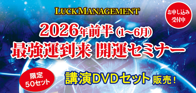 2026年前半最強最極の開運セミナーDVDセット販売