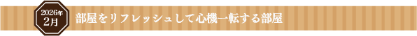 希望が満ちる、きらめく暮らし