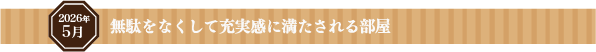 希望が満ちる、きらめく暮らし