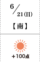 天気南+100
