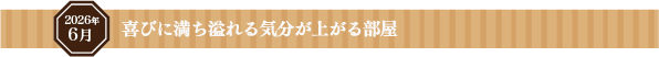 喜びに満ち溢れる気分が上がる部屋