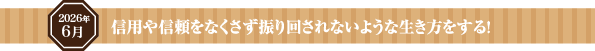 信用や信頼をなくさず振り回されないような生き方をする!