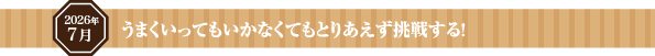 うまくいってもいかなくてもとりあえず挑戦する！
