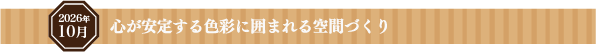 新しい刺激で「住まう力」が上がる部屋に