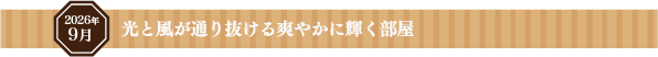 新しい刺激で「住まう力」が上がる部屋に