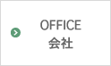 OFFICE 会社