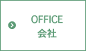 OFFICE 会社