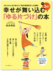 幸せが舞い込む「ゆる片づけ」の本