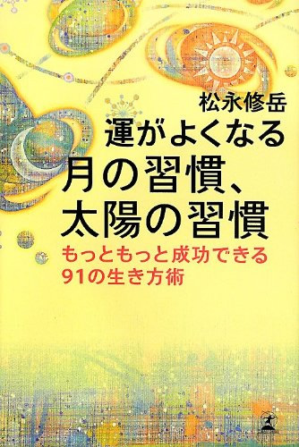 運がよくなる 月の習慣、太陽の習慣