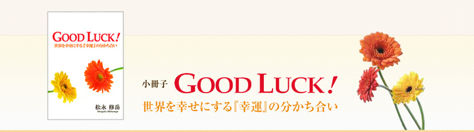小冊子Good Luck