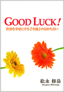 小冊子 GOOD LUCK!