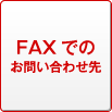 FAXでのお問い合せ先