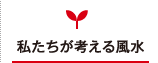 私たちが考える風水