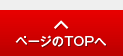 ページのTOPへ