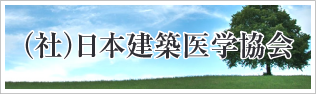 (社)日本建築医学協会