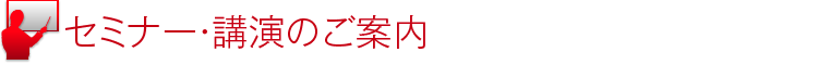 セミナー・講演のご案内