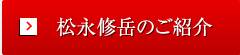 松永修岳のご紹介